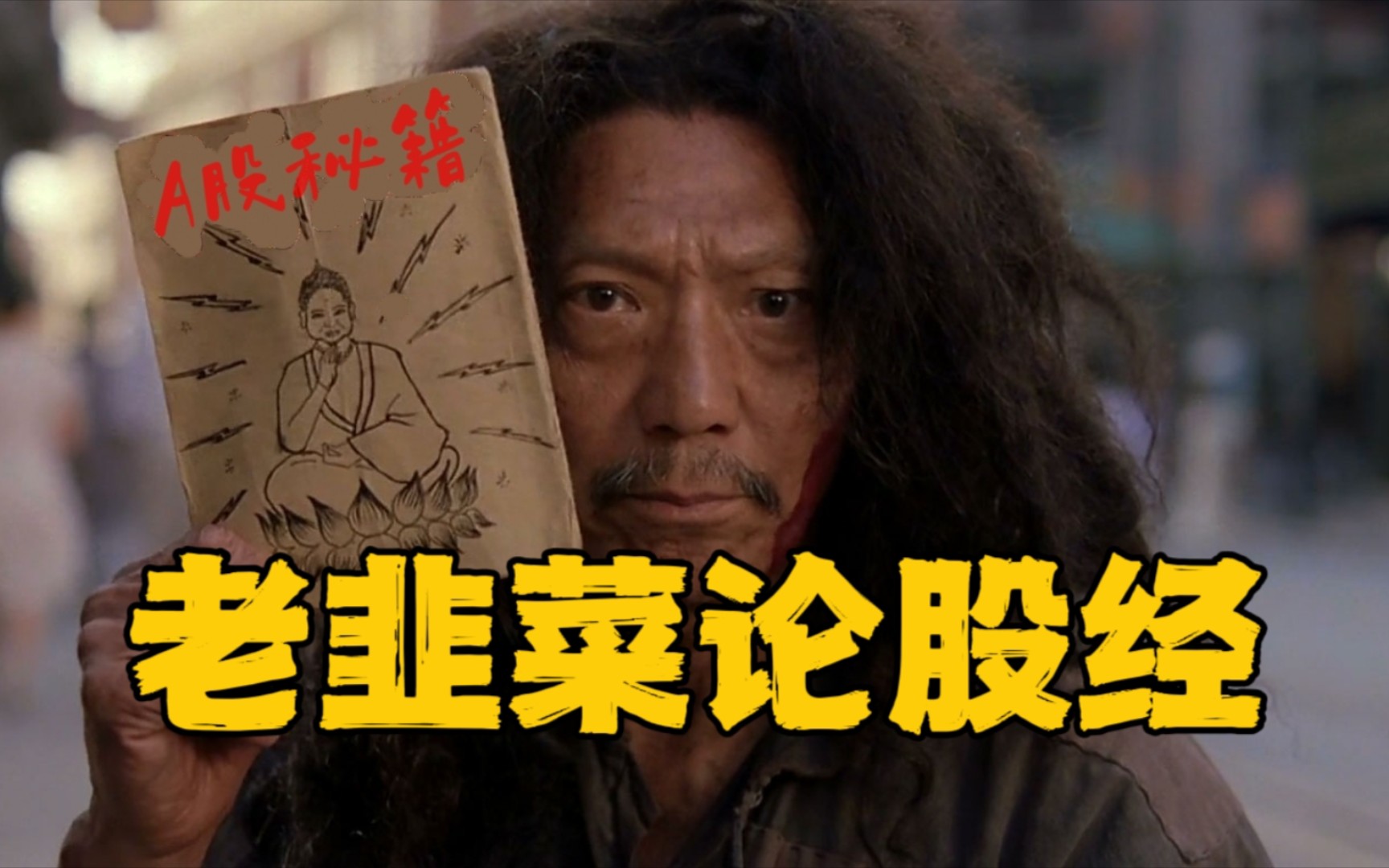 老韭菜的持仓分布
