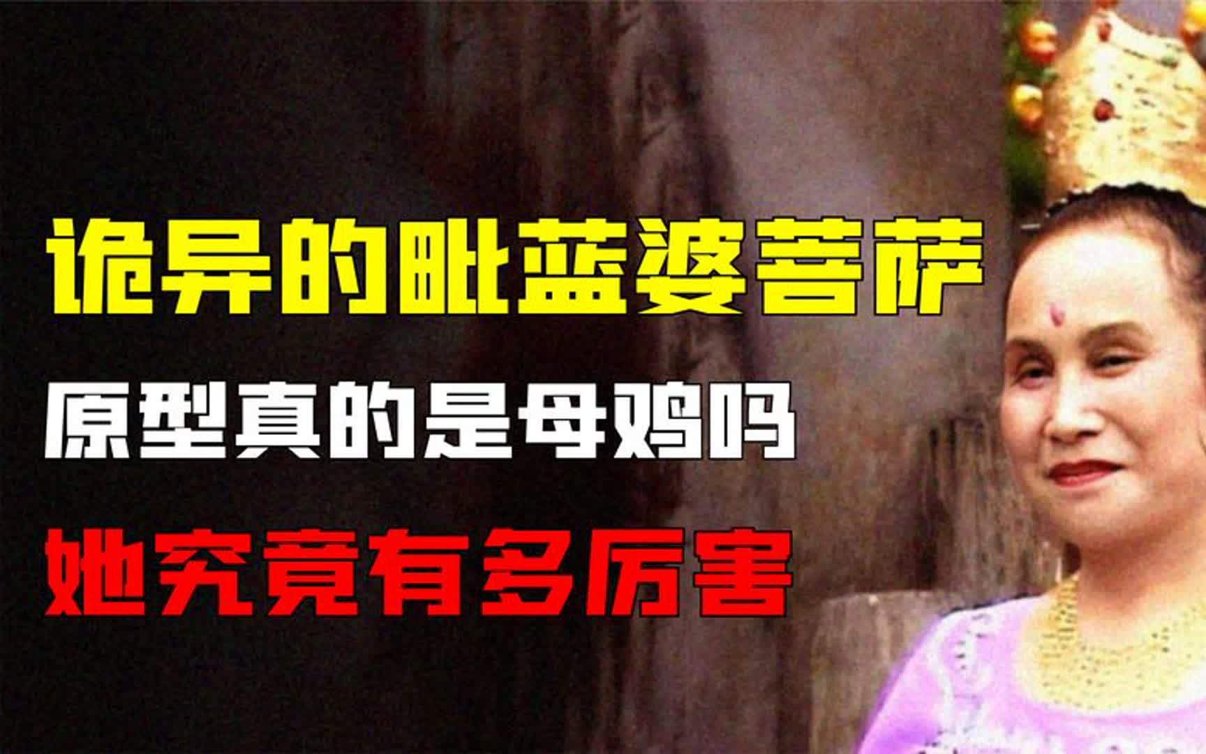 西游记里诡异的毗蓝婆菩萨,原型真的是母鸡吗?她究竟有多厉害哔哩哔哩bilibili