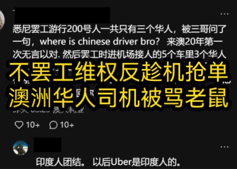 澳洲uber司机抗议平台剥削采取三小时罢工维权,华人不仅只参加了三个,而且还趁机跑到机场抢单,司机为自辩夸张到把三小时说成一天,还不干就全家...