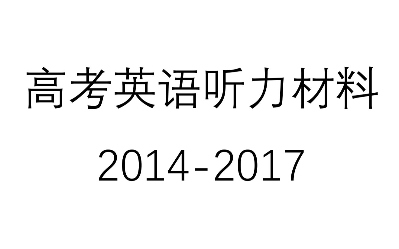 2014—2017年高考英语 听力材料及音频哔哩哔哩bilibili