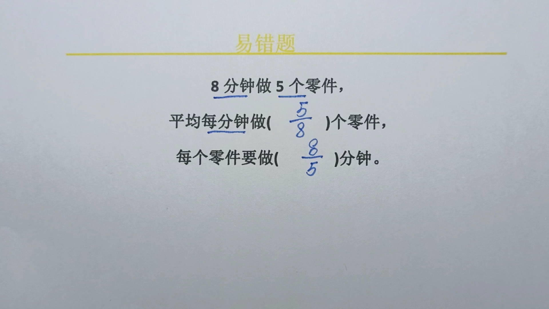 8分钟做5个零件,平均每分钟做几个零件,每个零件要做几分钟哔哩哔哩bilibili