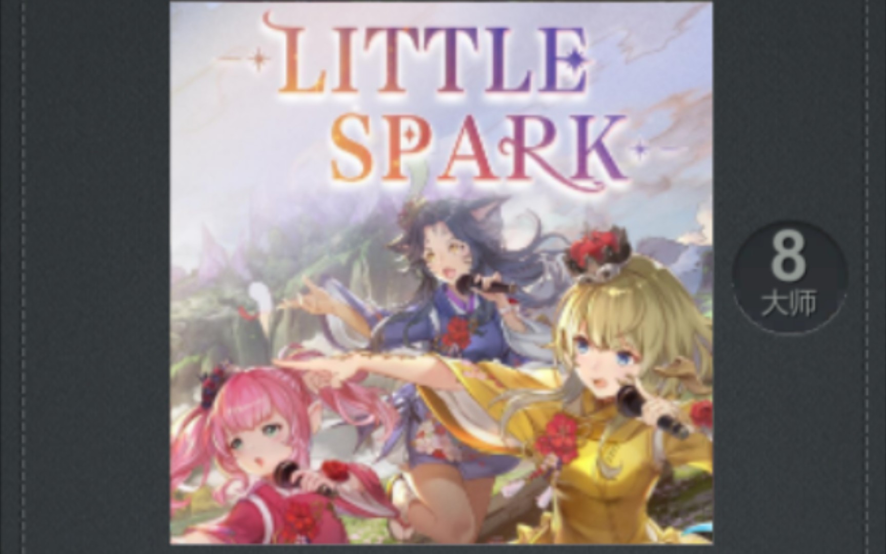 [图]【不休的音符/自制谱】LITTLE SPARK Lv.8 大师难度