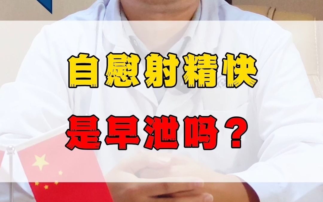 自慰射精快是早泄吗?哔哩哔哩bilibili