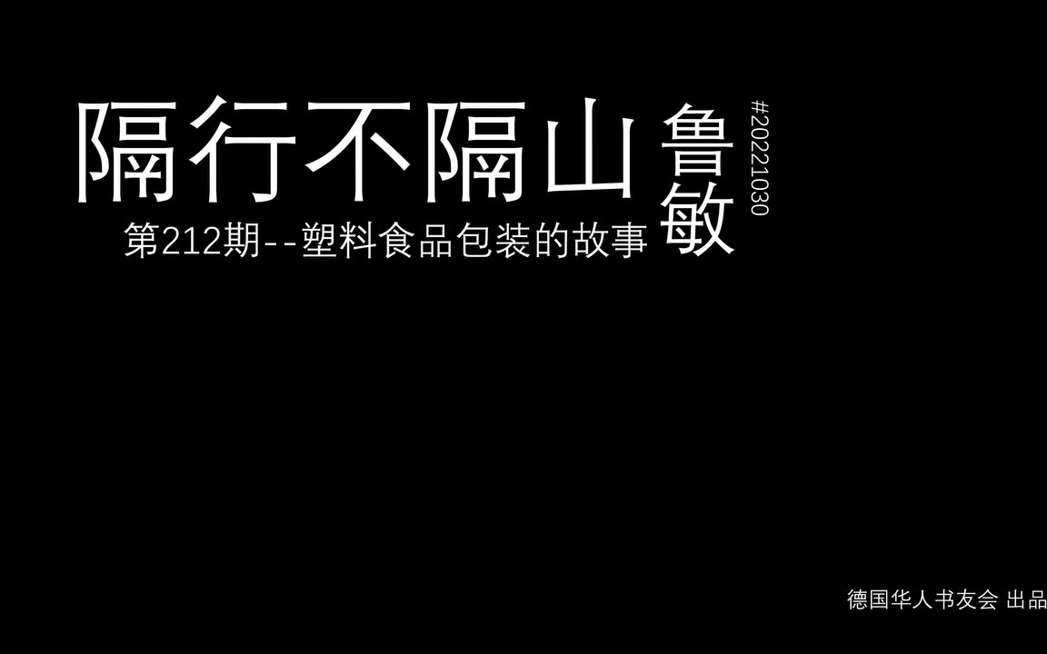 隔行不隔山 | 塑料食品包装的故事哔哩哔哩bilibili