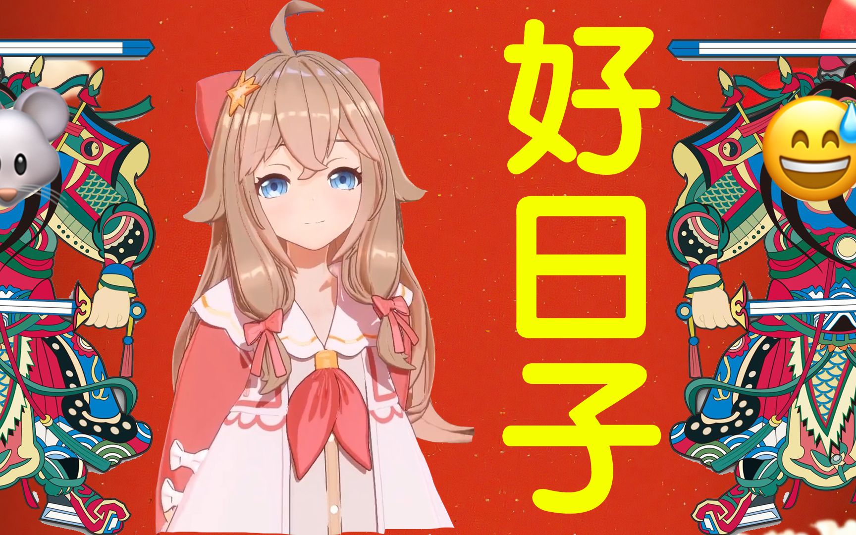 嘉然:好日子(百万粉贺)_哔哩哔哩_bilibili