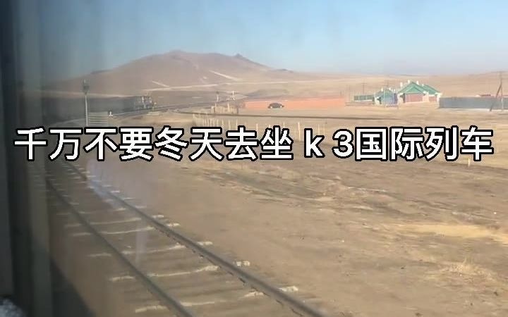 【火车出行】乘坐k3国际列车是种什么体验?哔哩哔哩bilibili