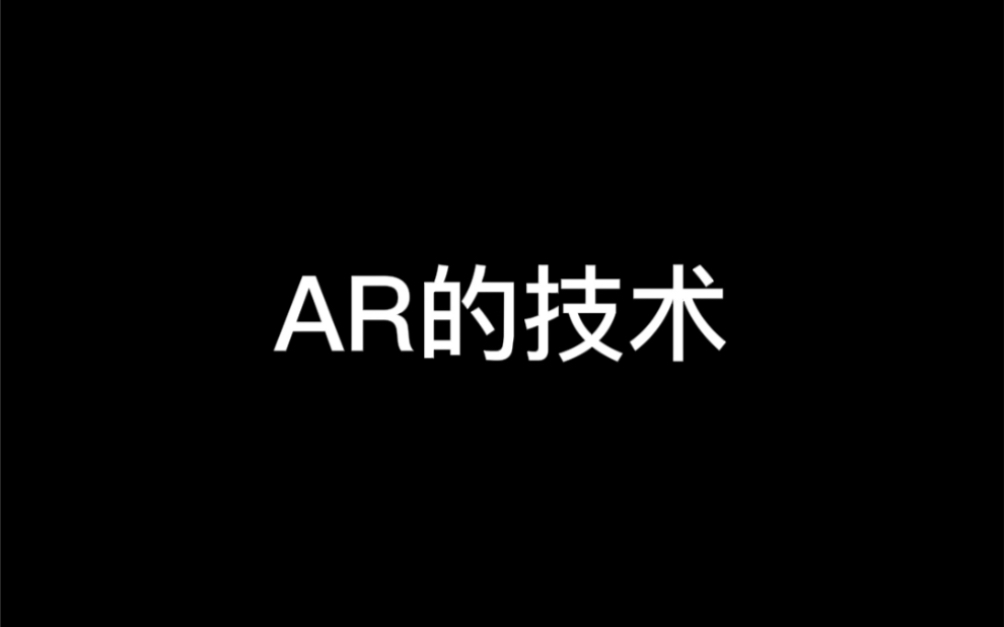 AR的技术哔哩哔哩bilibili