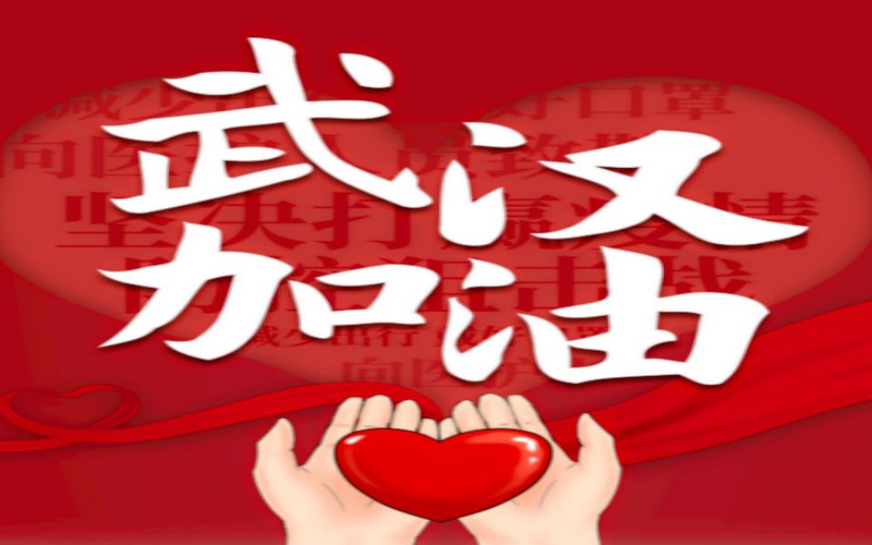 陈柯宇武汉加油让我们一起为武汉为中国加油