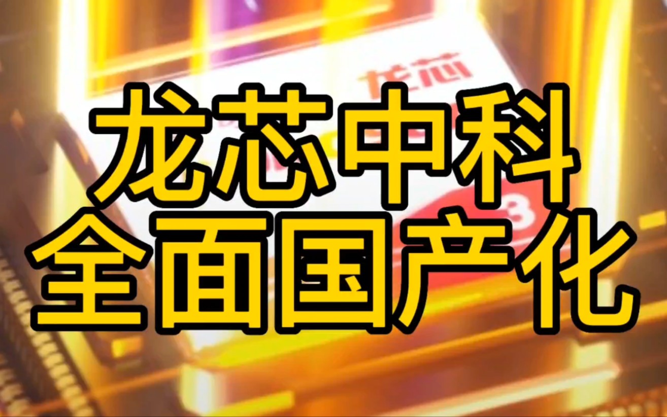 龙芯中科企业办,从硬件到软件,已全面完成国产化平台替代【黑客新闻】哔哩哔哩bilibili