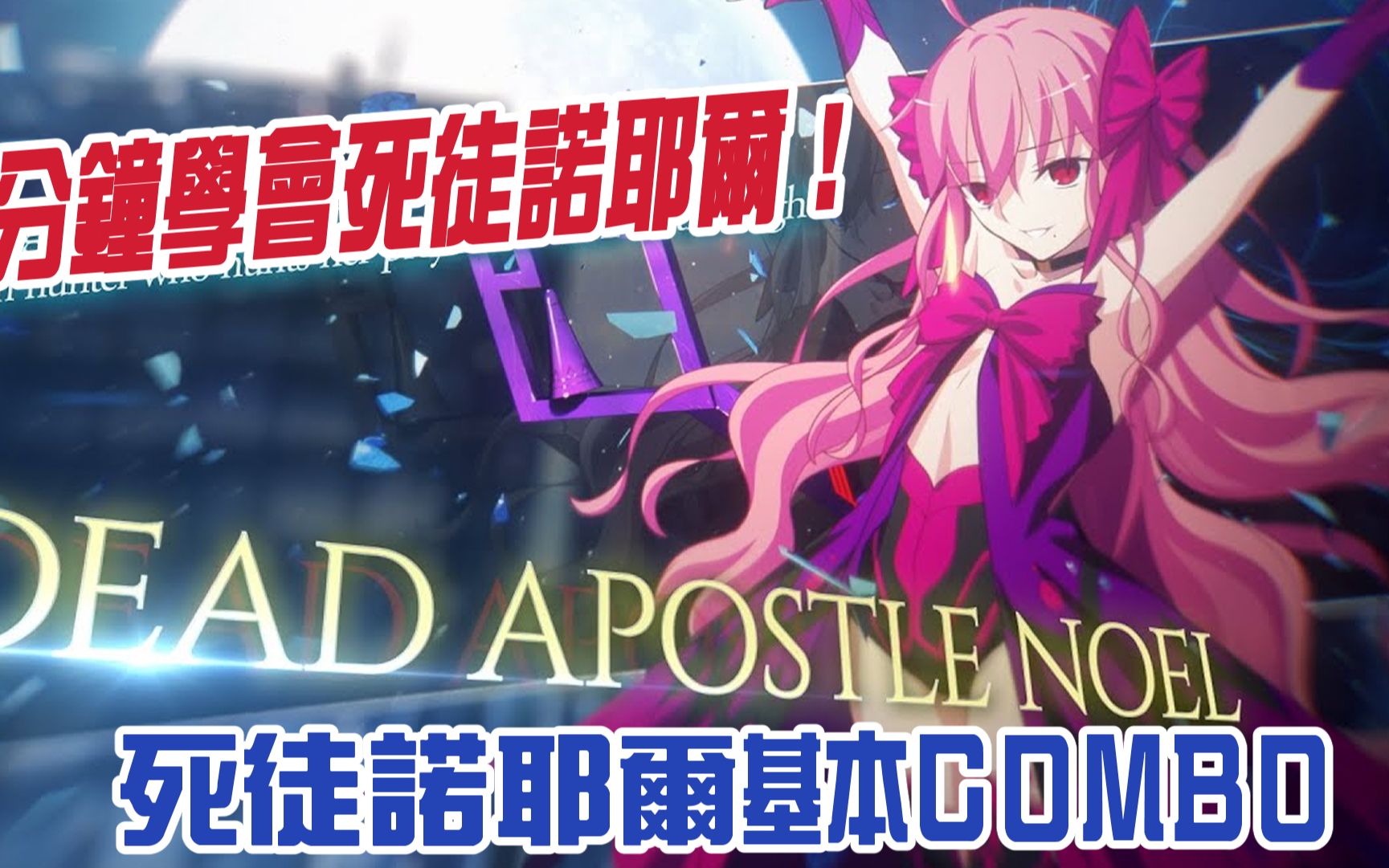 [图]【MBTL(Melty Blood Type Lumina)】五分鐘學會死徒諾耶爾，DEAD APOSTLE NOEL 基礎Combo