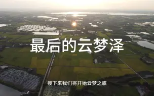 Download Video: 走进云梦泽之一 四湖流域