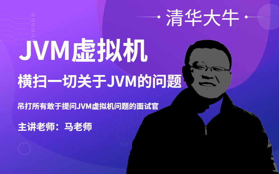 马士兵2021年最新的JVM虚拟机性能调优实战详细讲解——20年架构师告诉你JVM虚拟机的调优应该怎么学哔哩哔哩bilibili