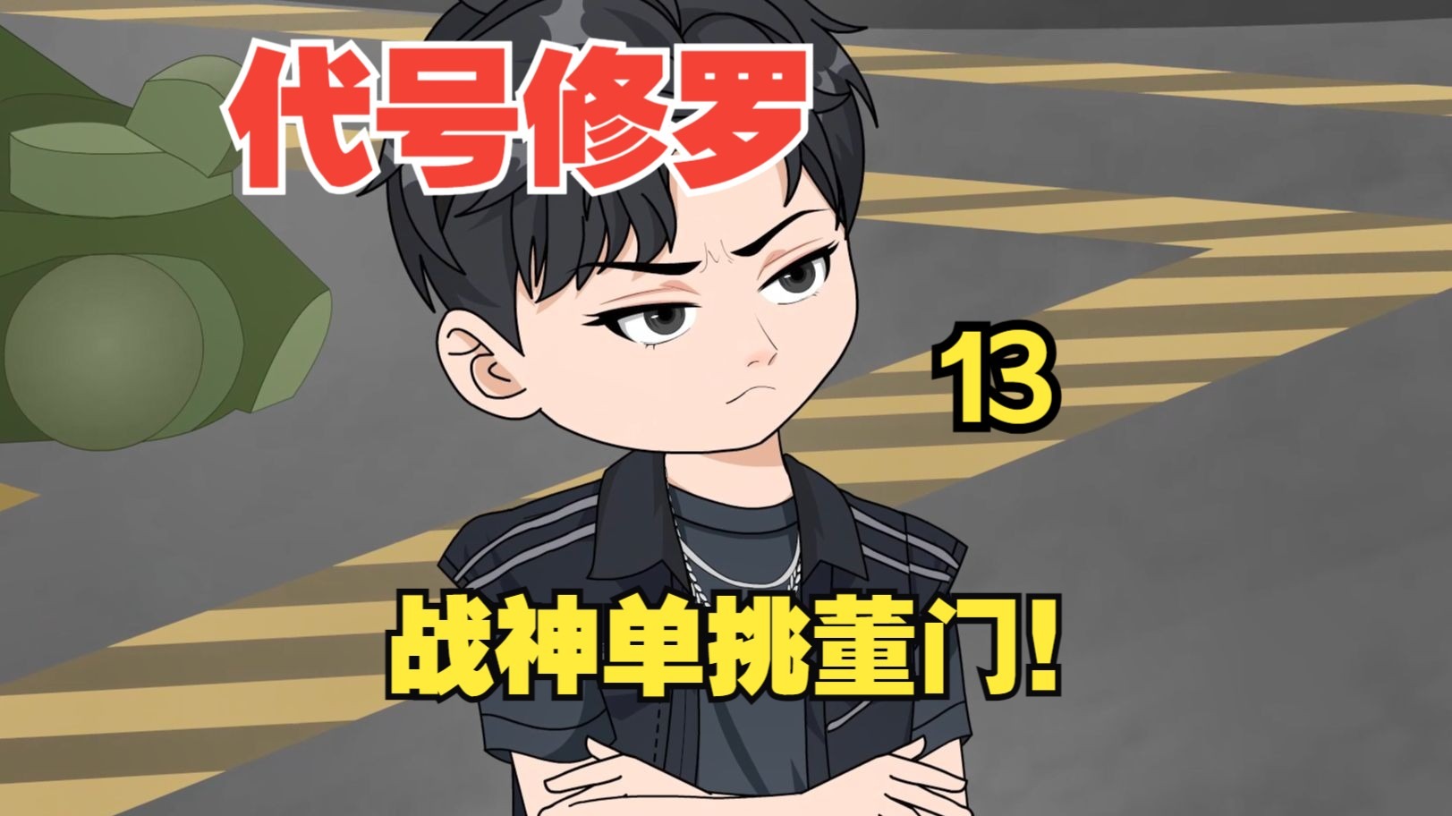 主角是雇佣兵代号修罗