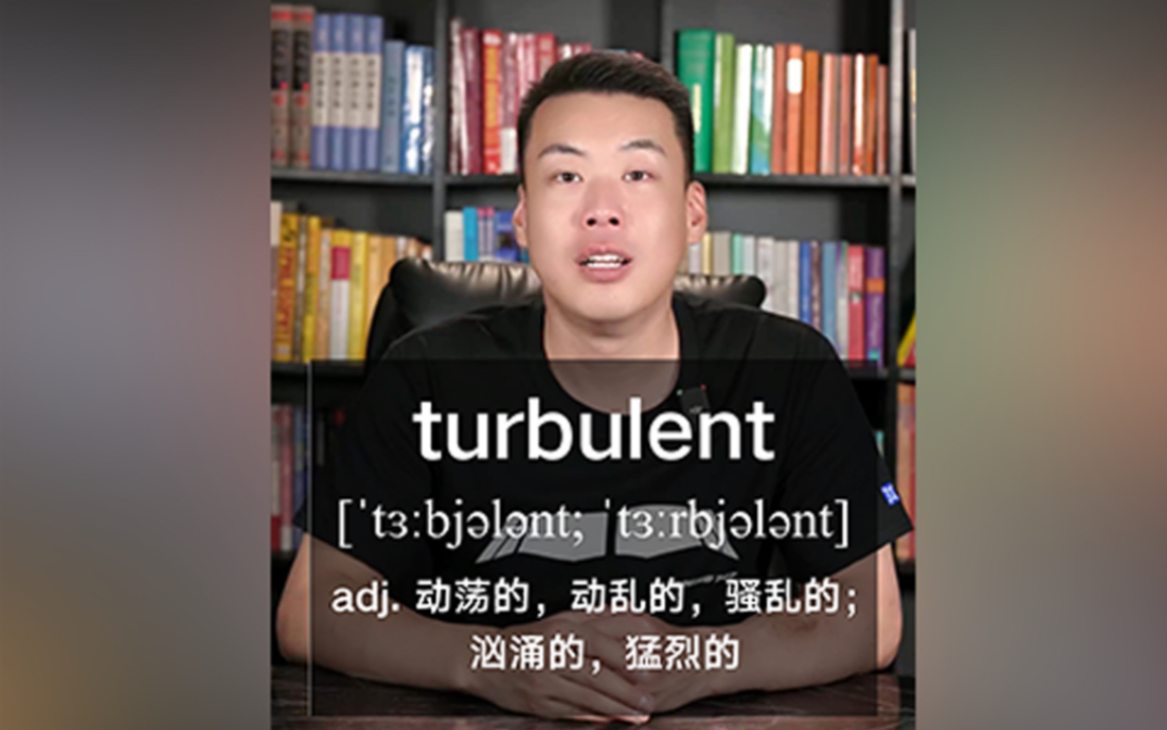 E544:turbulent“动荡的,动乱的;猛烈的…” 源来如此.哔哩哔哩bilibili