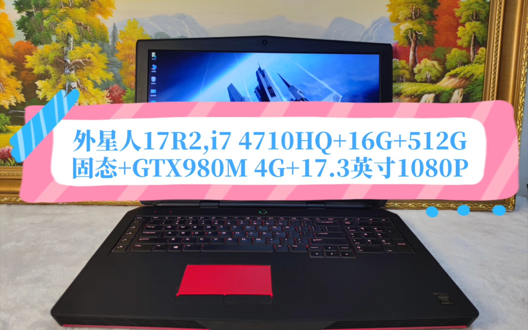 外星人17R2,i7 4710HQ+16G+512G固态+GTX980M 4G+17.3英寸1080P哔哩哔哩bilibili