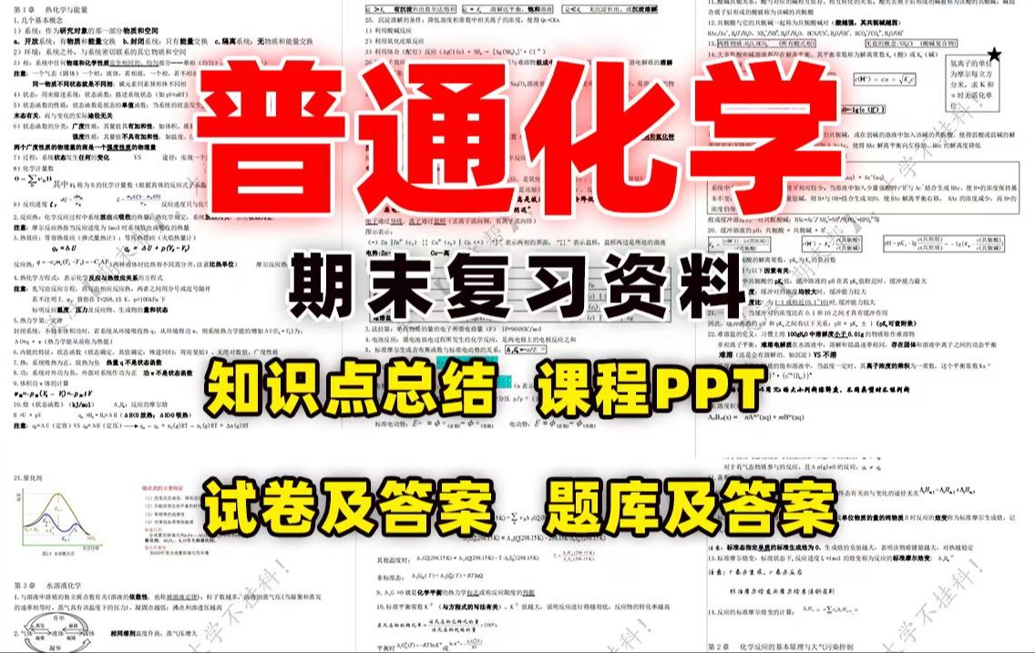 【普通化学】期末精品复习资料(知识点总结+课程PPT+试卷及答案+题库及答案)丨领取pdf资料可下载哔哩哔哩bilibili