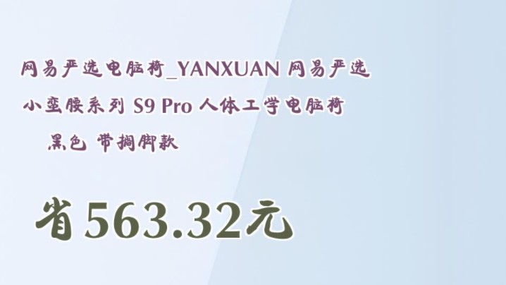 【省563.32元】网易严选电脑椅YANXUAN 网易严选 小蛮腰系列 S9 Pro 人体工学电脑椅 黑色 带搁脚款哔哩哔哩bilibili