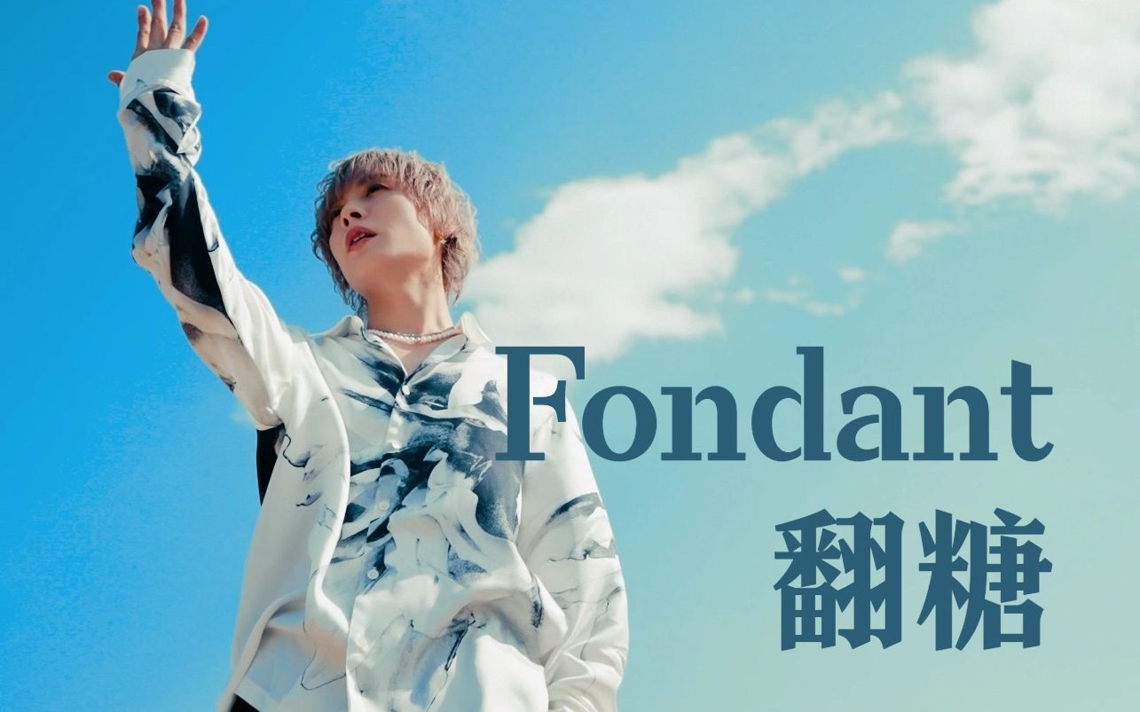 大人の𐝗Ÿ𐝗Ⱍ—鰝—˜ 𐝗氝—Ⱍ—ᰝ—š「Fondant」双语歌词 假名注音+罗马音 |冈本信彦歌词大赏①哔哩哔哩bilibili