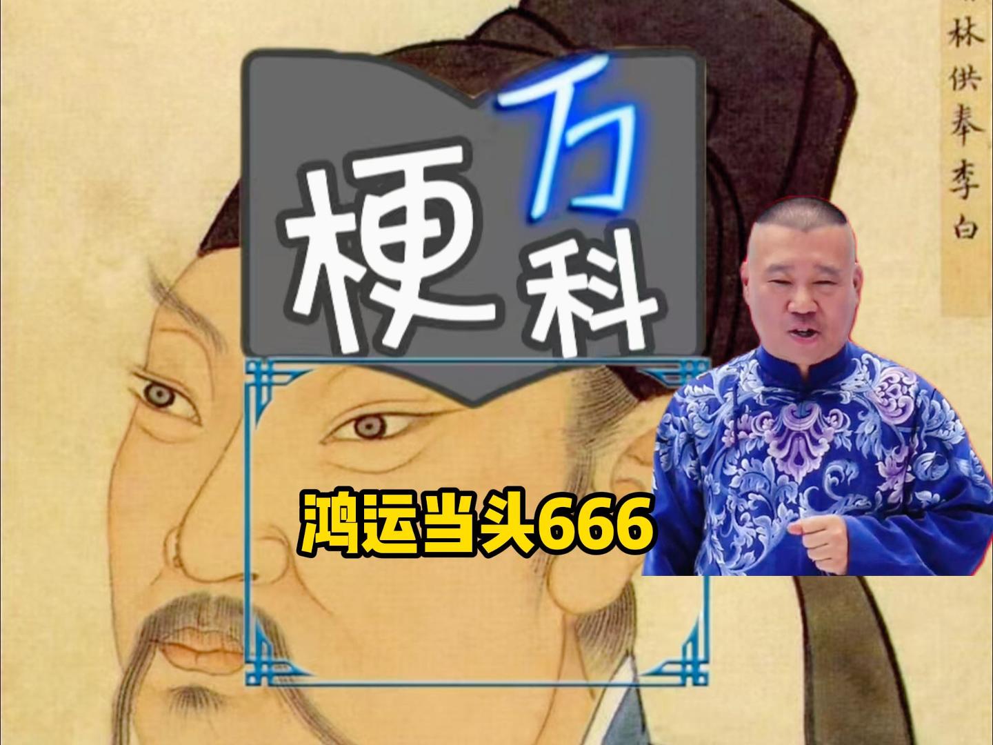 鸿运当头666是什么梗【梗万科】