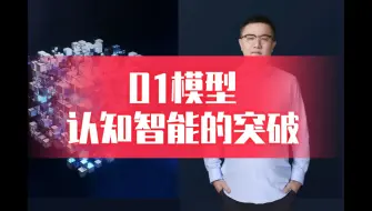 Download Video: O1：模型认知智能的突破