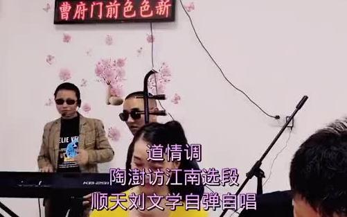 [图]湖南花鼓戏《陶澍访江南》选段，刘文学自弹自唱道情调！