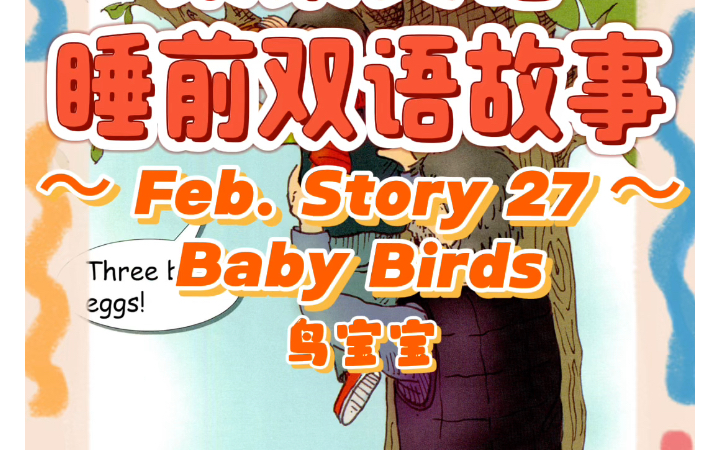 【菜菜子睡前故事】Baby Birds哔哩哔哩bilibili