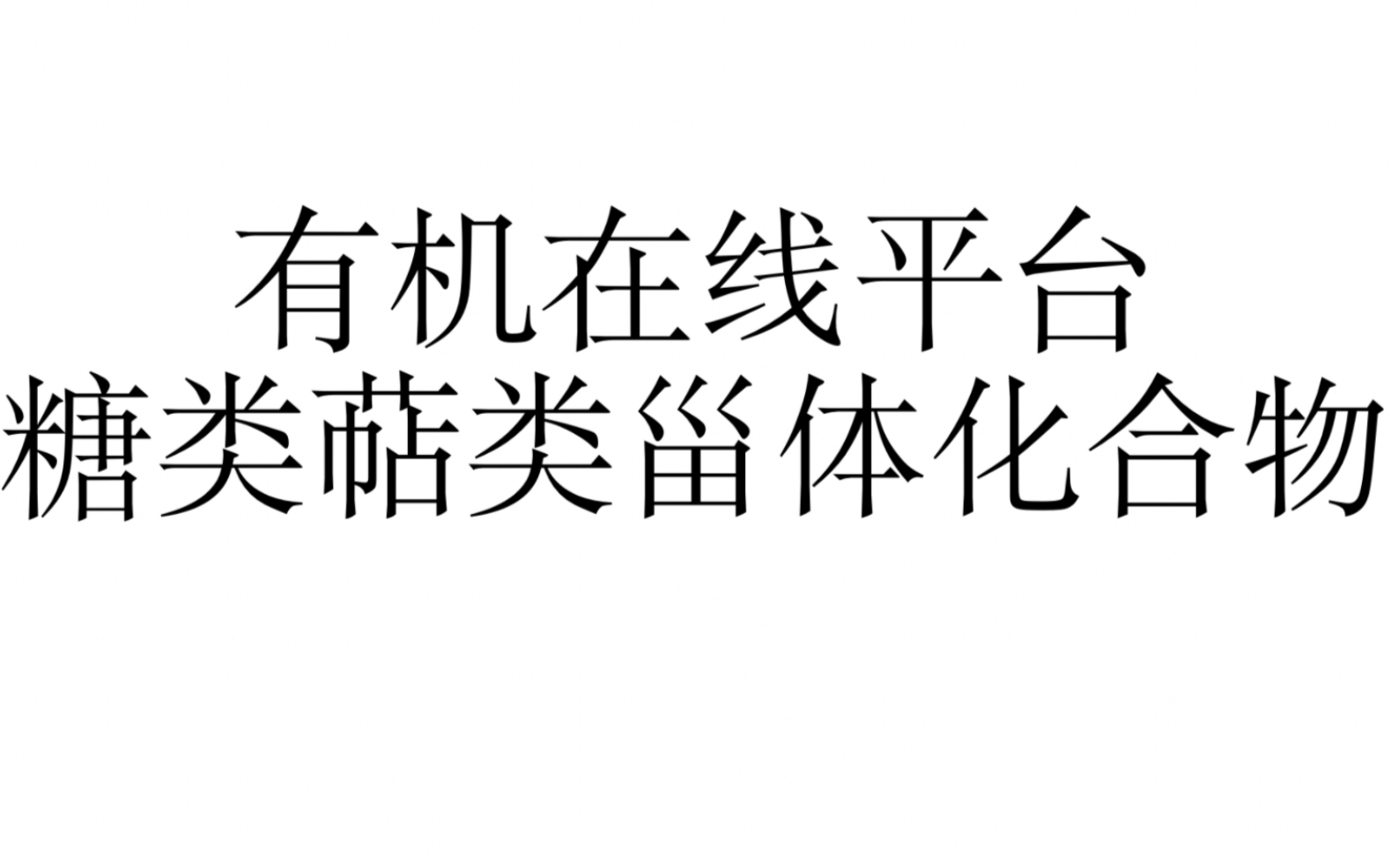 有机在线平台糖类萜类甾体化合物哔哩哔哩bilibili