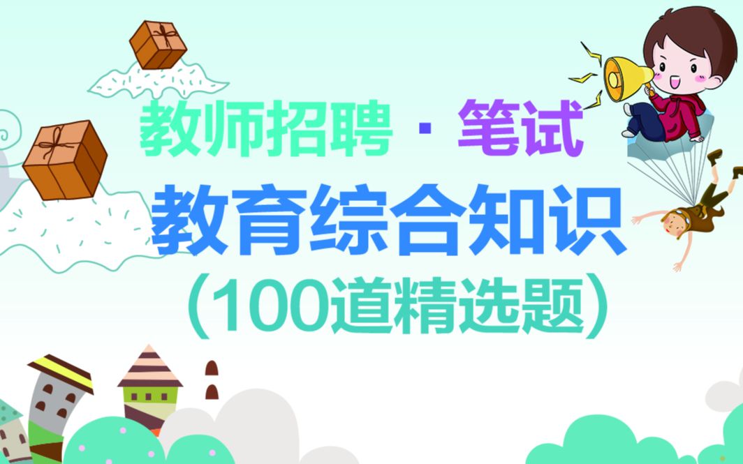 【2021教师招聘】教育综合知识 人物篇 心理学 判断题 多选题100道精选考题哔哩哔哩bilibili