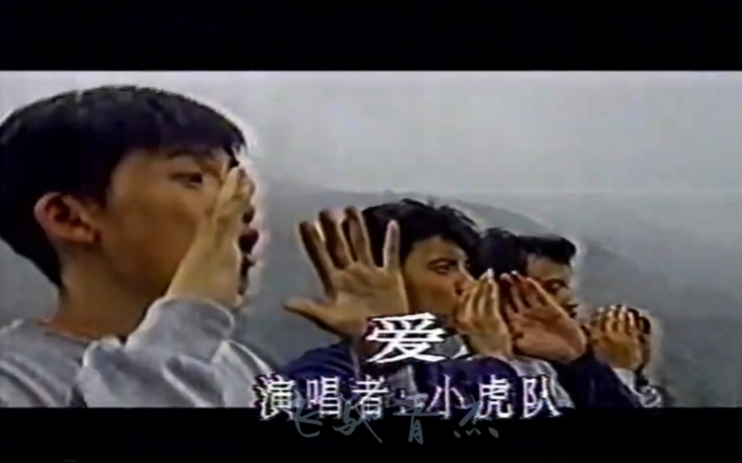 1991年小虎队的歌MV版《爱》哔哩哔哩bilibili