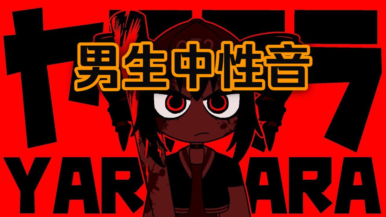 【新人翻唱】朋友说我声音挺特殊的让我在b站投稿试试【ヤラララ (YARARARA) (呀啦啦啦)】