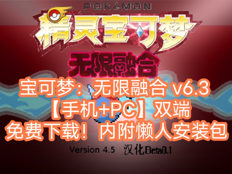 [图]白嫖! 宝可梦：无限融合 v6.3 汉化版+免费下载安装，内附懒人安装包一键安装解压即玩