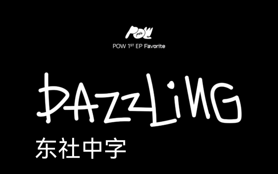 【东社中字】POW出道曲『Dazzling』MV中字哔哩哔哩bilibili