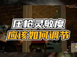 PUBG中如何调节适合自己的灵敏度