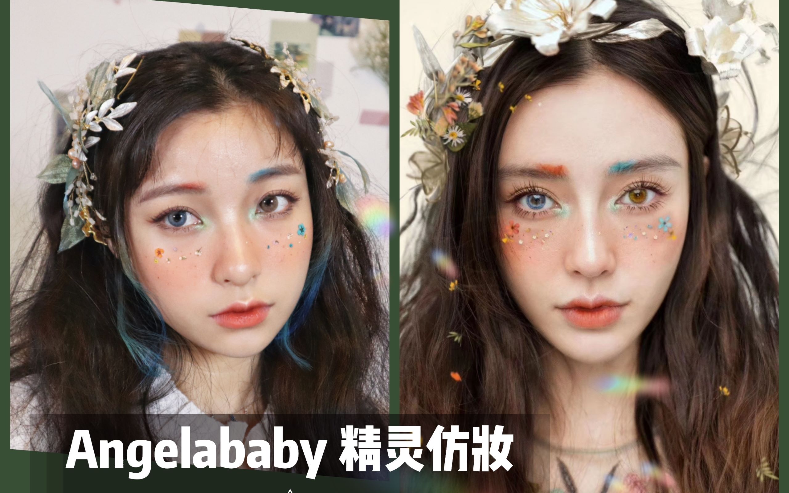 angelababy空氣感精靈仿妝|天哪這是什麼神仙妝容!