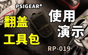 Download Video: 【官方介绍】PSIGEAR黄标 RP-019 翻盖工具包（刀包）