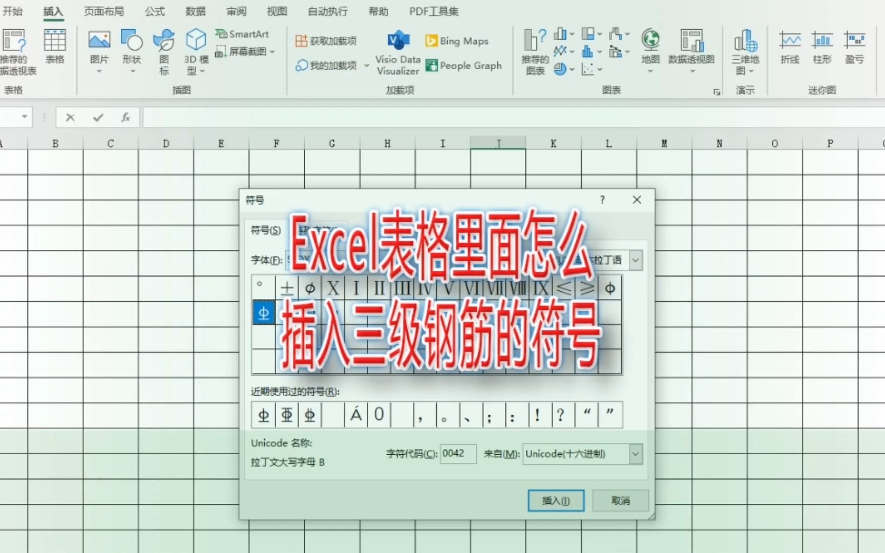 Excel表格里面怎么插入三级钢筋的符号哔哩哔哩bilibili