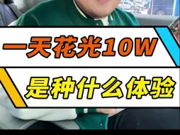 Télécharger la video: 10W块收车，最后我挑战成功了么？