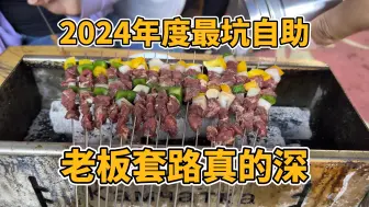 年度最坑！70元无限烤串自助，鸡翅、腰子随便吃？羊肉、牛肉敞开造？这家套路太深了吧！