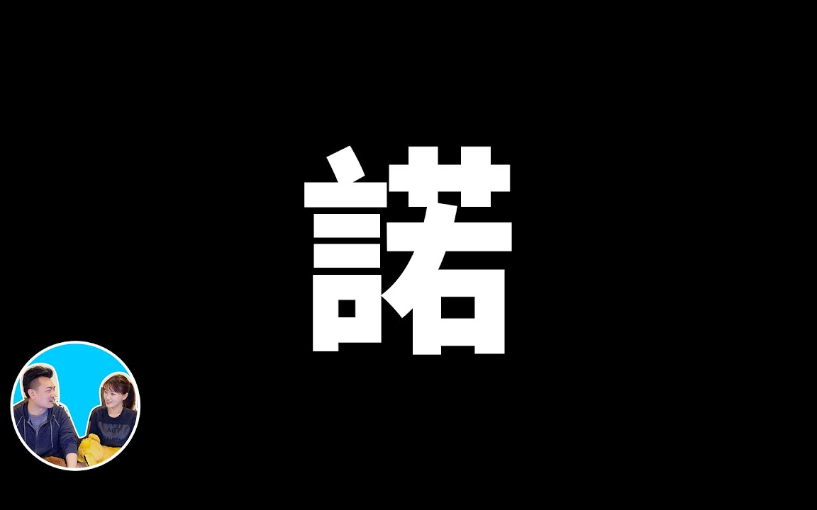 【震撼】不是神话而是预言,汉字中隐藏的秘密,诺亚方舟 | 老高与小茉 Mr & Mrs Gao 2020.04.15哔哩哔哩bilibili