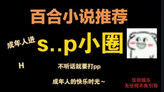 【百合小说推荐/第64期 s/p小圈儿】-拿出小教鞭 pp抬起来