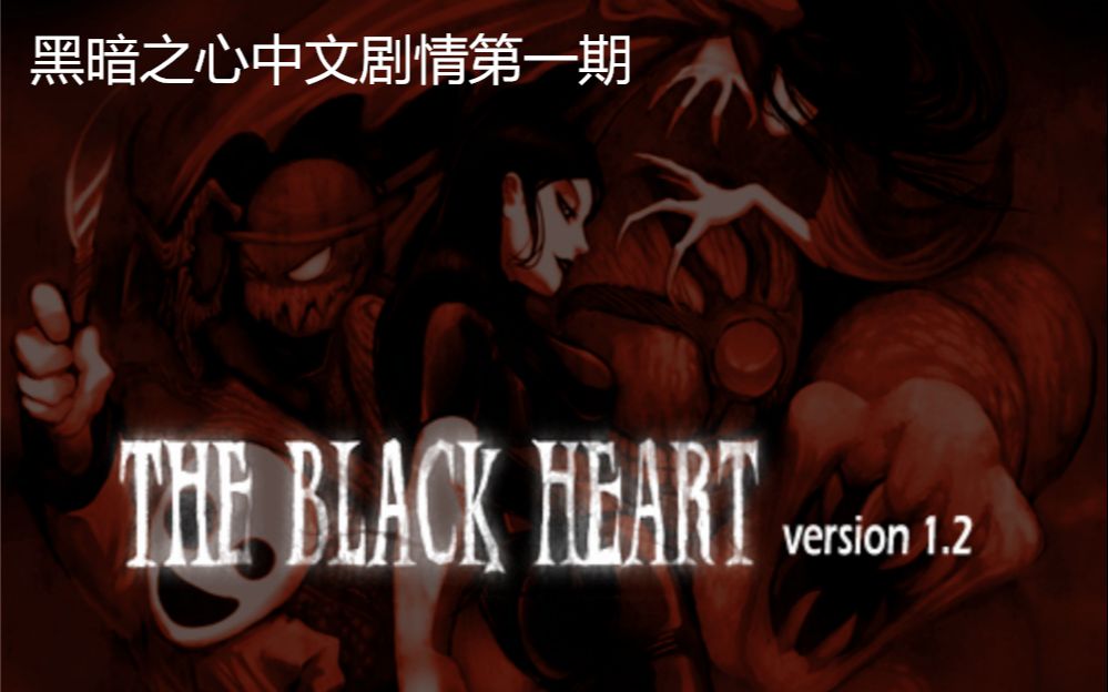 [图]B站第一个THE BLACK HEART 黑暗之心中文游戏剧情（没毛病吧） 第一期