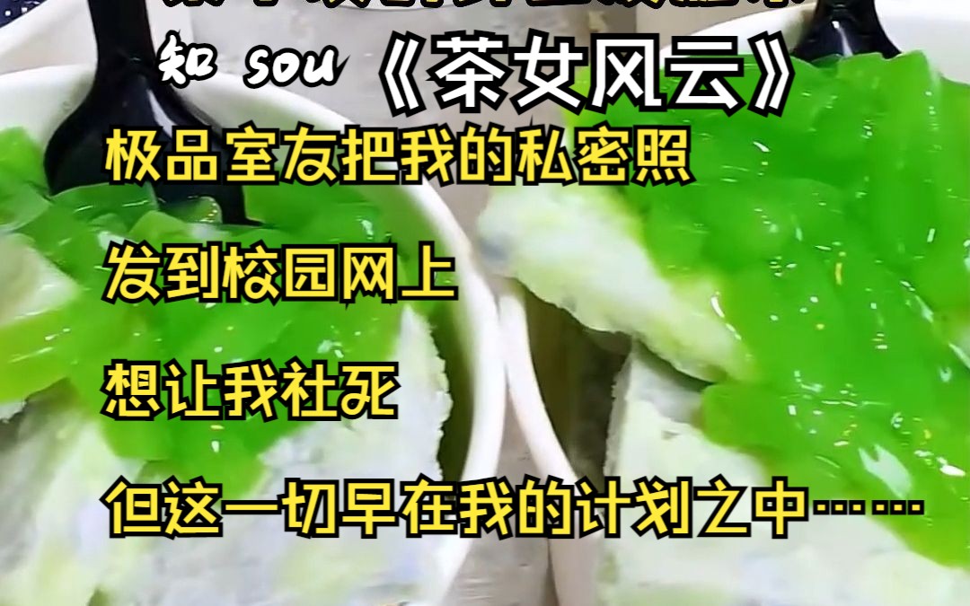 [图]《茶女风云》： 极品室友把我的私密照发到校园网上，想让我社死，但这一切早在我的计划之中，用实力教她什么叫后悔！