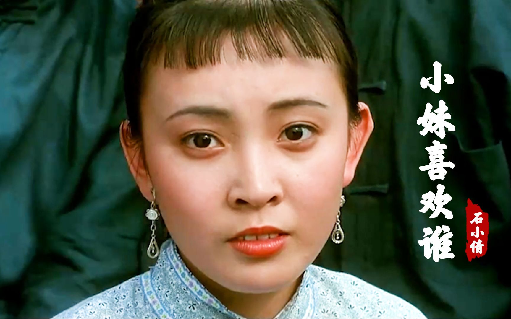 经典情歌!石小倩一首《小妹喜欢谁》歌声甜美俏皮,好听极了