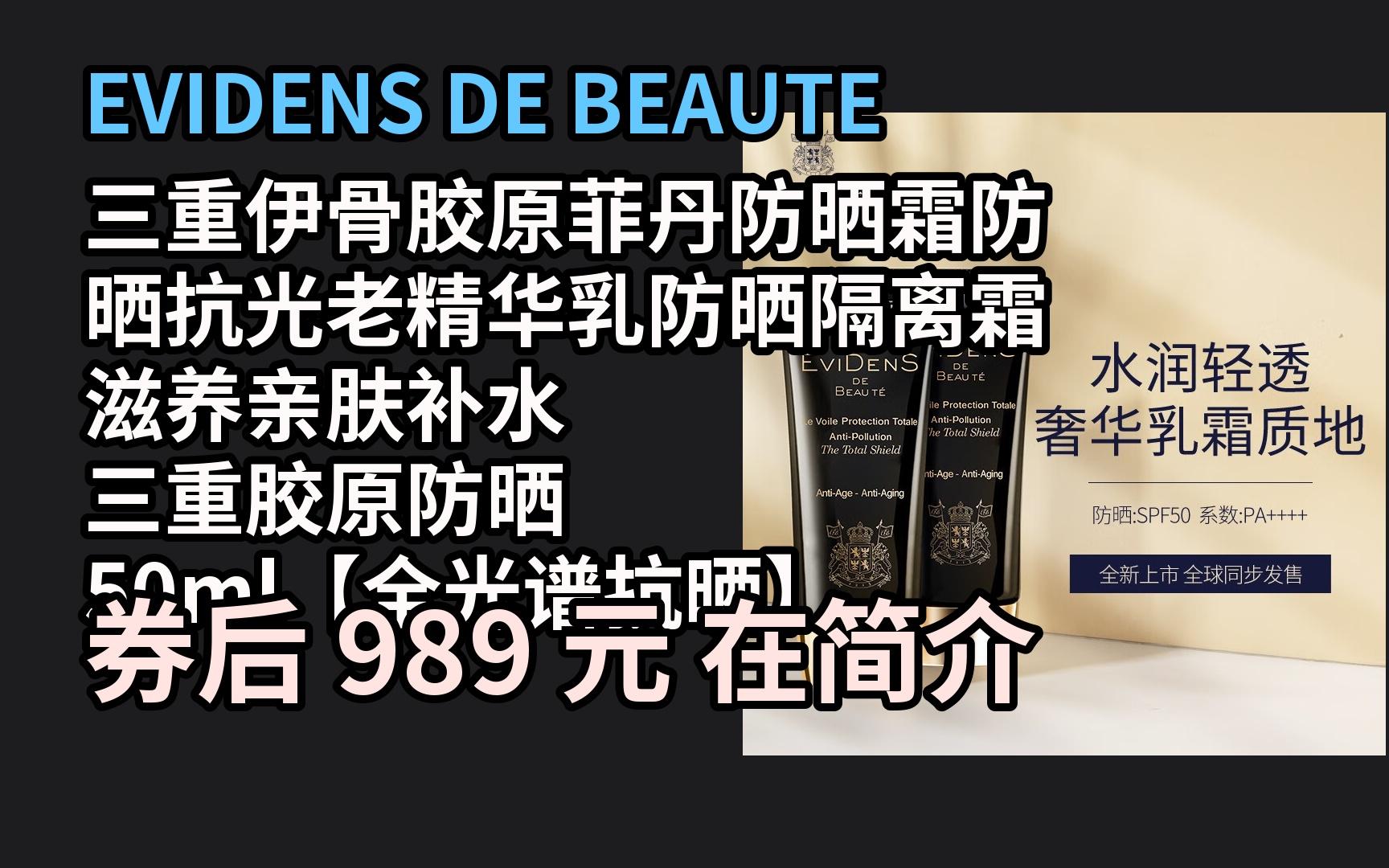 京东隐藏优惠券 EVIDENS DE BEAUTE三重伊骨胶原菲丹防晒霜防晒抗光老精华乳防晒隔离霜滋养亲肤补水 三重胶原防晒 50ml【全光谱抗 优惠介绍电子竞...