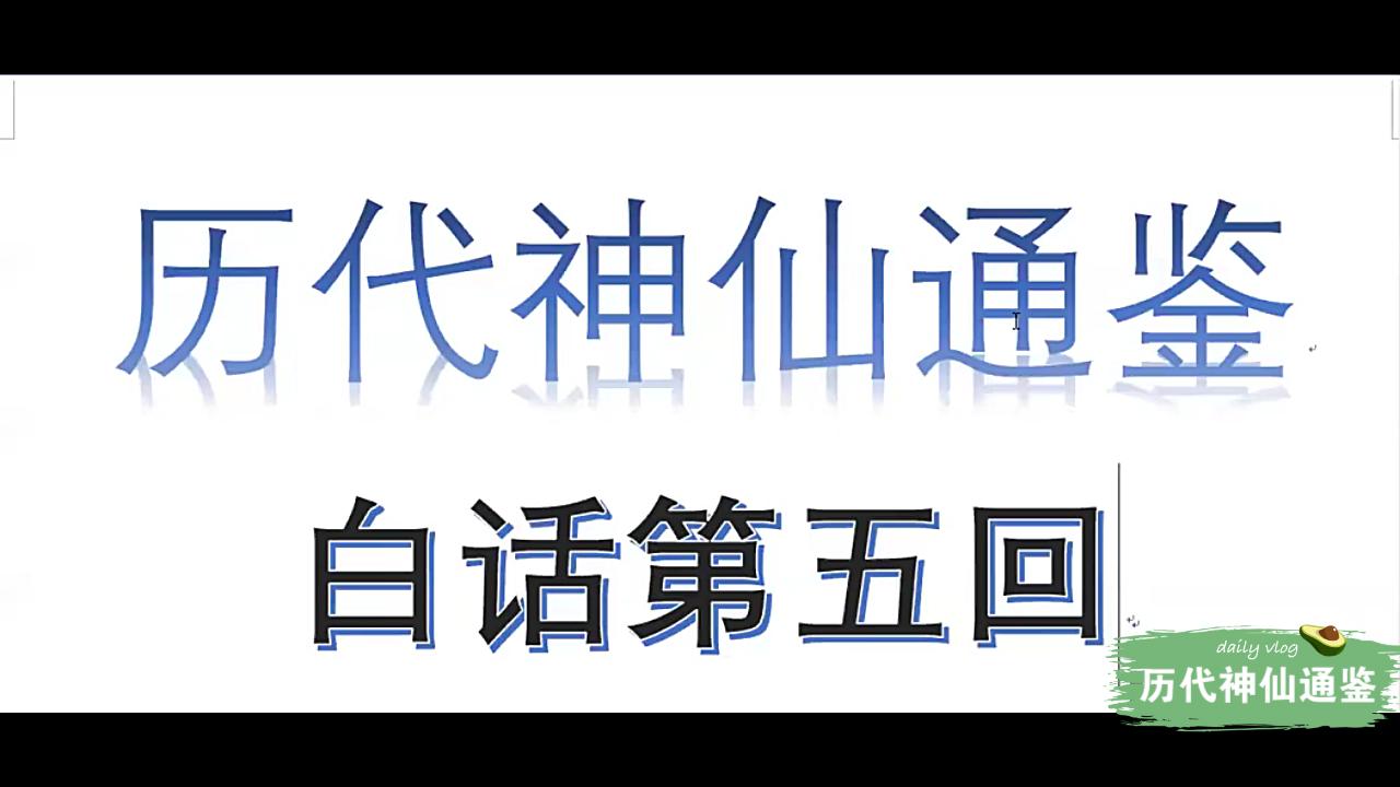 [图]【历代神仙通鉴】白话第五回1：天轻地重悬云汉，玄玄上人造如意