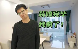 Download Video: 我疯了！装修前必看，你即将经历的坑我都给趟平了。