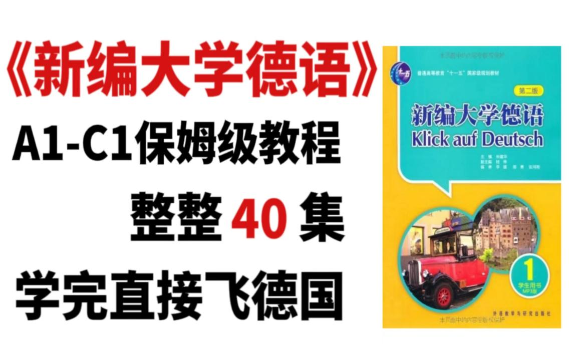 《新编大学德语》零基础A1C1保姆级教程,整整40集,学完可以直接飞德国!哔哩哔哩bilibili