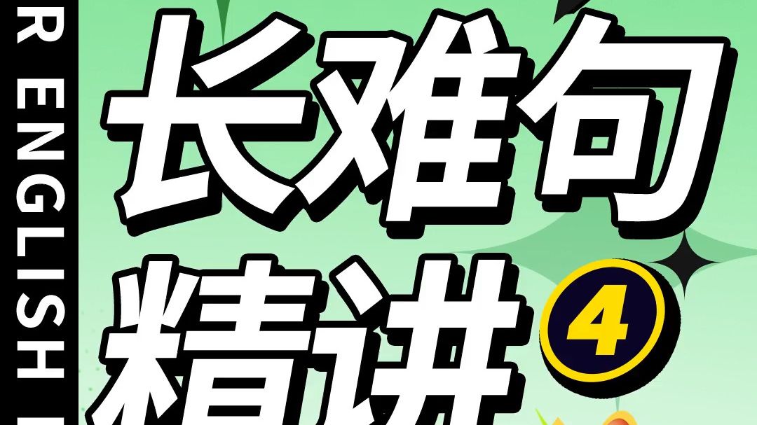 一分钟带你分析一条长难句!语法小白也能看懂的长难句分析句子结构~ 你学会了吗?哔哩哔哩bilibili