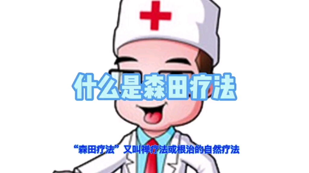 什么是森田疗法哔哩哔哩bilibili