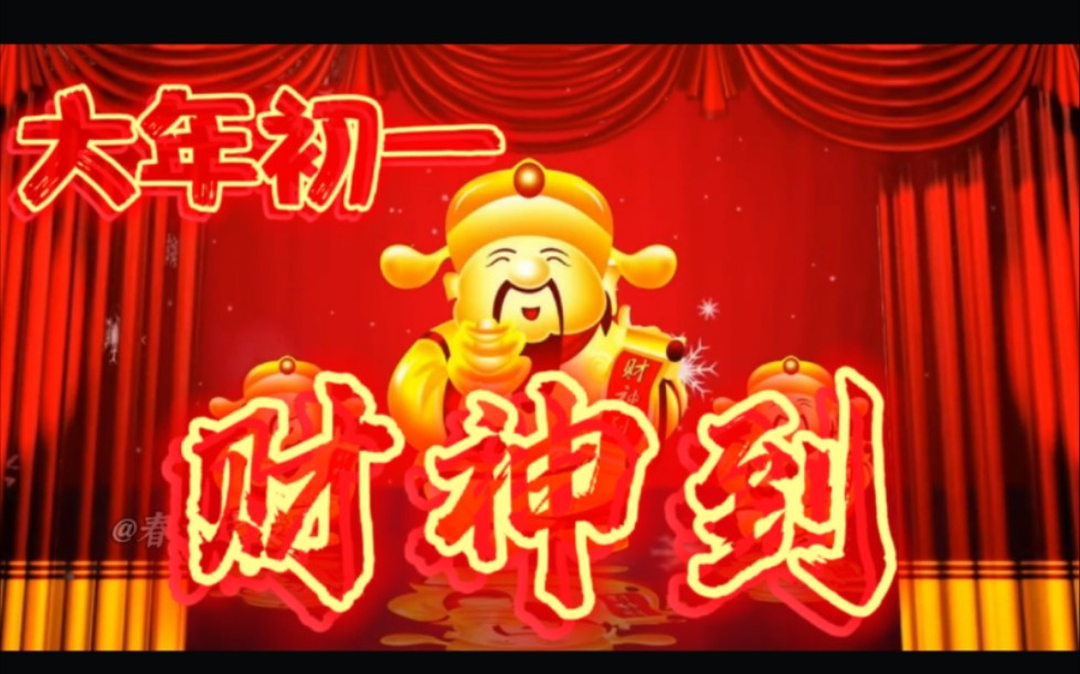 大年初一拜年啦唱起一首财神到祝大家虎年大吉财源滚滚